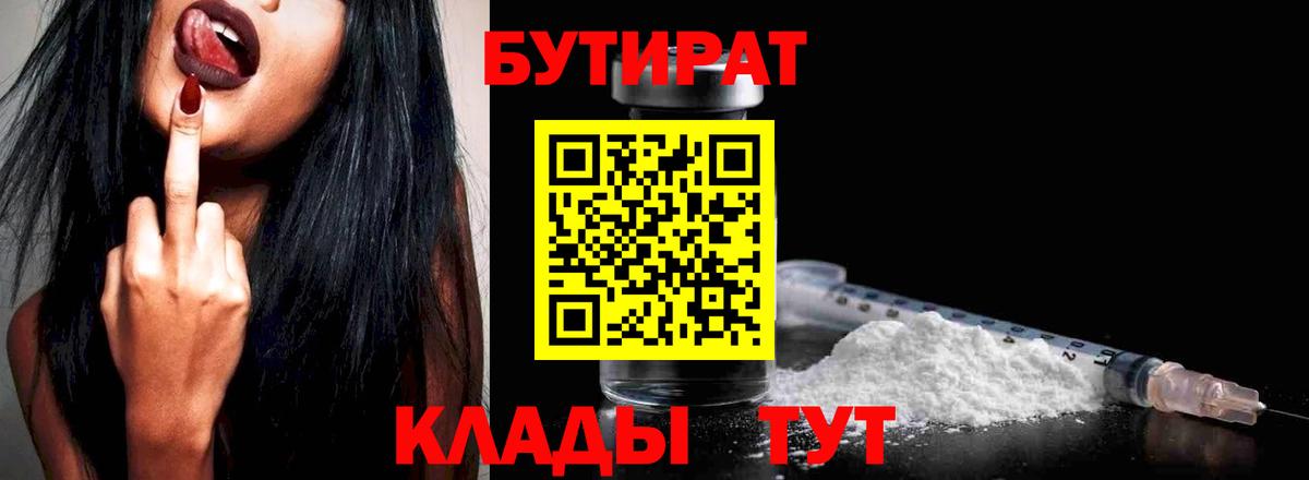 БУТИРАТ буратино Калач-на-Дону