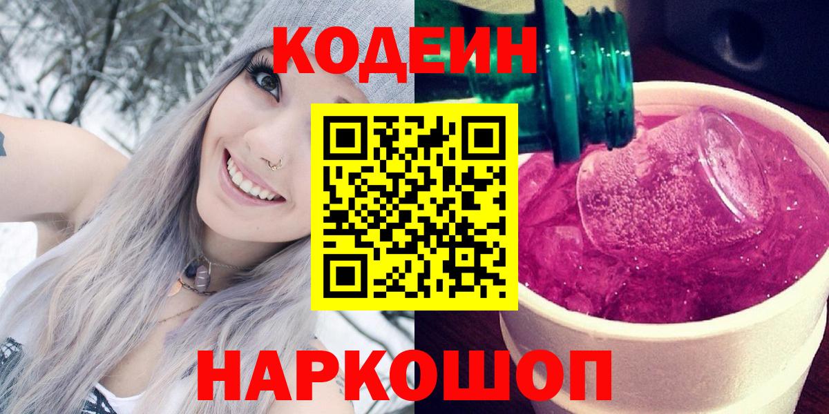 Кодеиновый сироп Lean Purple Drank Калач-на-Дону